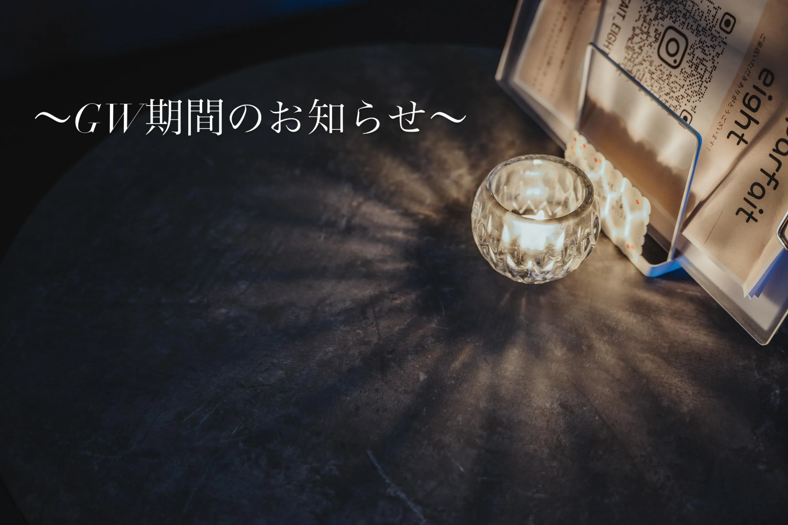 【GW期間中のお知らせ】