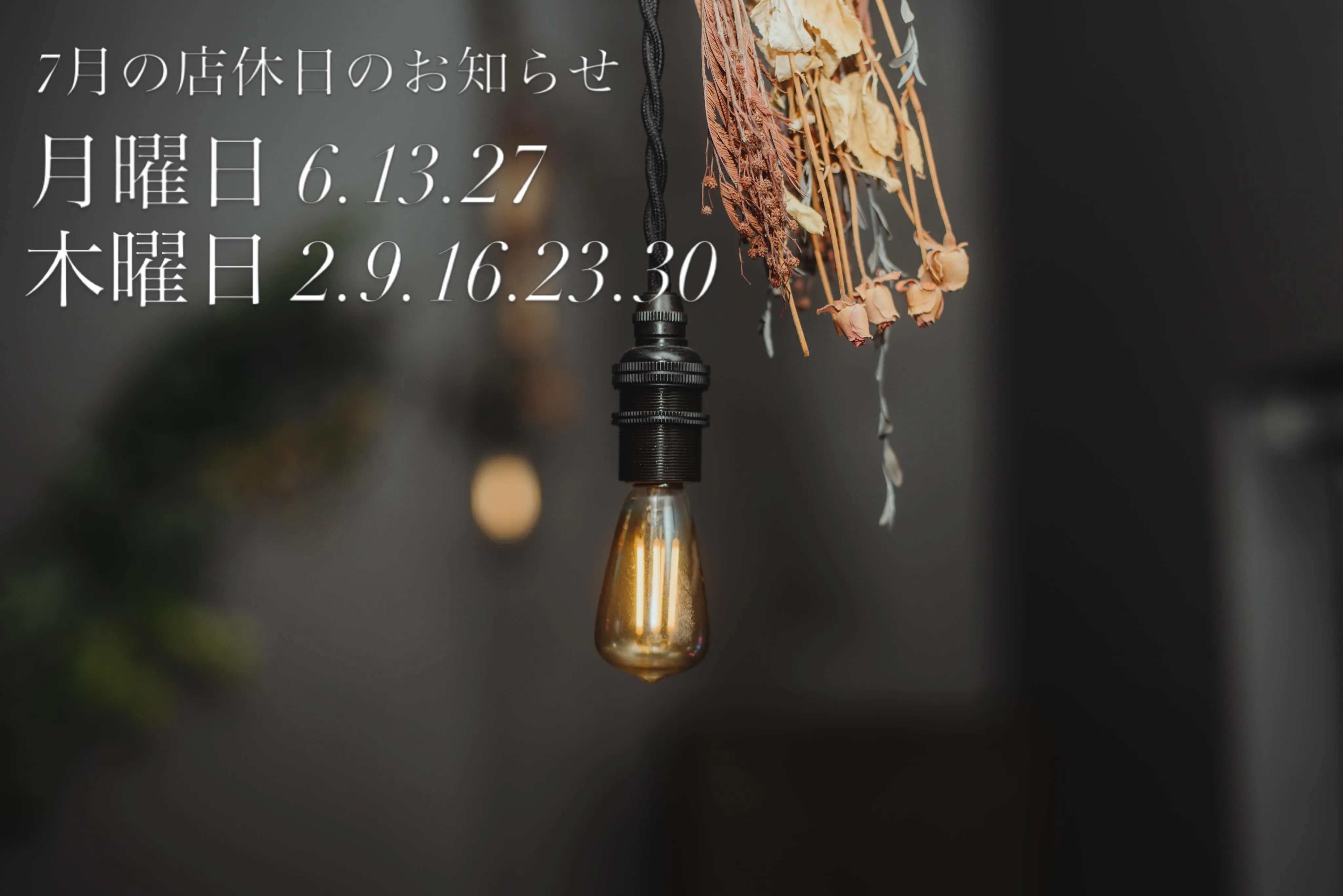 【7月の店休日のお知らせ📢】